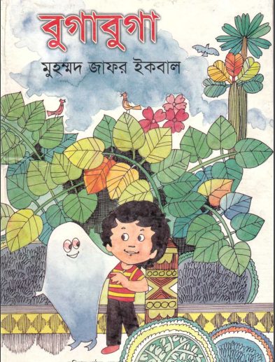Bugabuga by Muhammed Zafar Iqbal