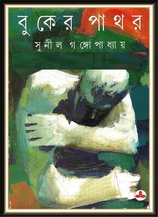 Buker Pathar by Sunil Gangopadhyay