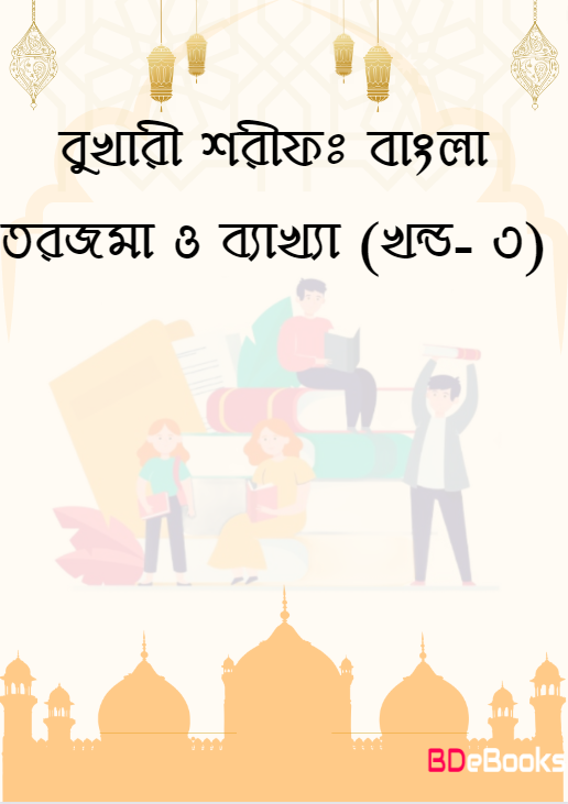 Bukhari Sharif: Bangla Torjoma O Bakkha – Part 3 by Imam al-Bukhari