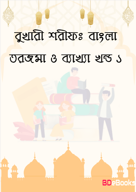 Bukhari Sharif Bangla Torjoma O Bakkha – Part 1 by Imam al-Bukhari