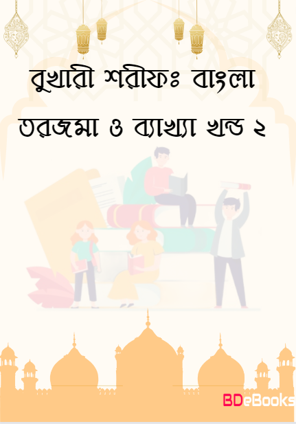 Bukhari Sharif: Bangla Torjoma O Bakkha – Part 2 by Imam al-Bukhari