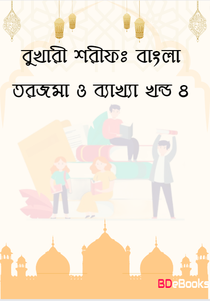 Bukhari Sharif: Bangla Torjoma O Bakkha – Part 4 by Imam al-Bukhari