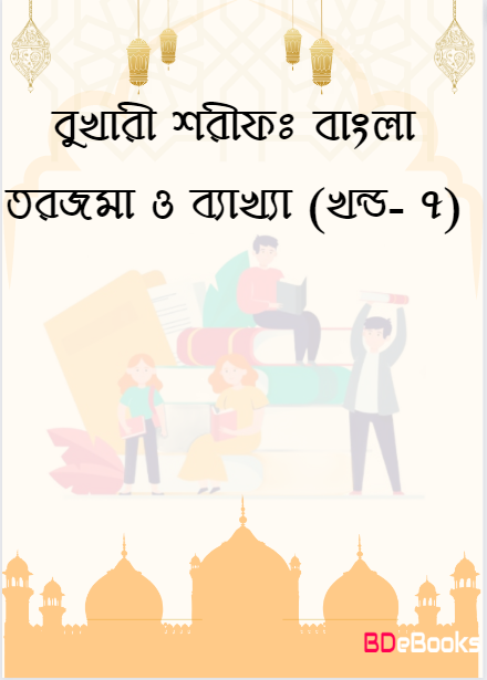 Bukhari Sharif: Bangla Torjoma O Bakkha – Part 7 by Imam al-Bukhari
