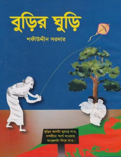 Burir Ghuri by Sofiuddin Sordar