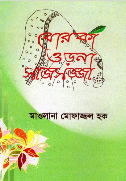 Burka Orna Sajsojja by Maulana Mofazzal Haque by Arefin Library