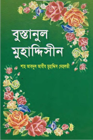 Bustanul Muhaddisin by Shah Abdul Aziz Muhaddis Dehlavi by Arefin Library