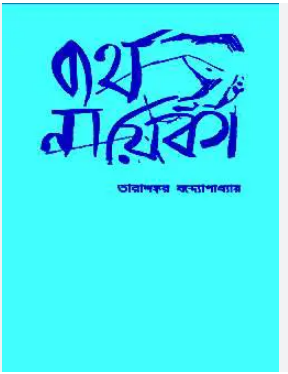 Byartha Nayika by Tarasankar Bandyopadhyay