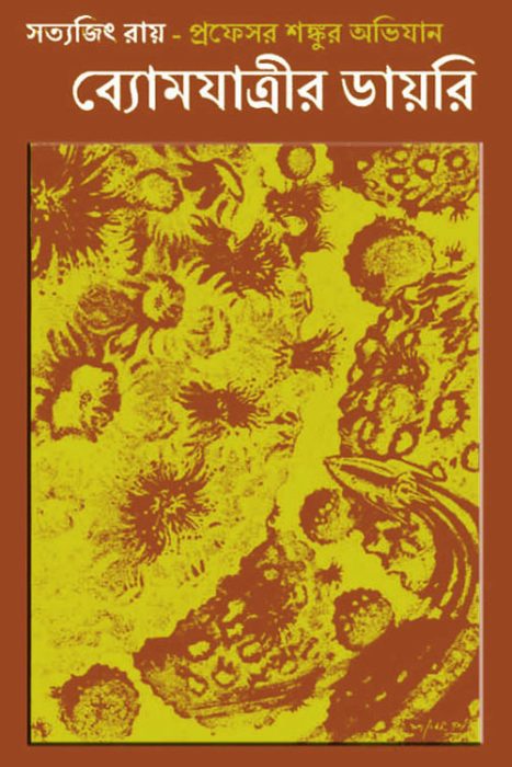 Byomjatrir Diary by Satyajit Ray