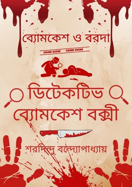 Byomkesh O Barada by Sharadindu Bandyopadhyay