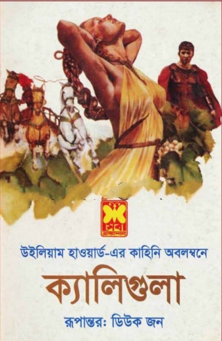Caligula Bangla Onubad Book By William Howard by Arefin Library