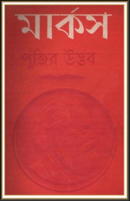 Capital Bangla Onubad Book by Karl Marx