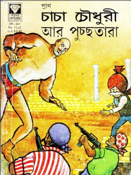 Chacha Chaudhary Aar Pucchotara by Pran Kumar Sharma