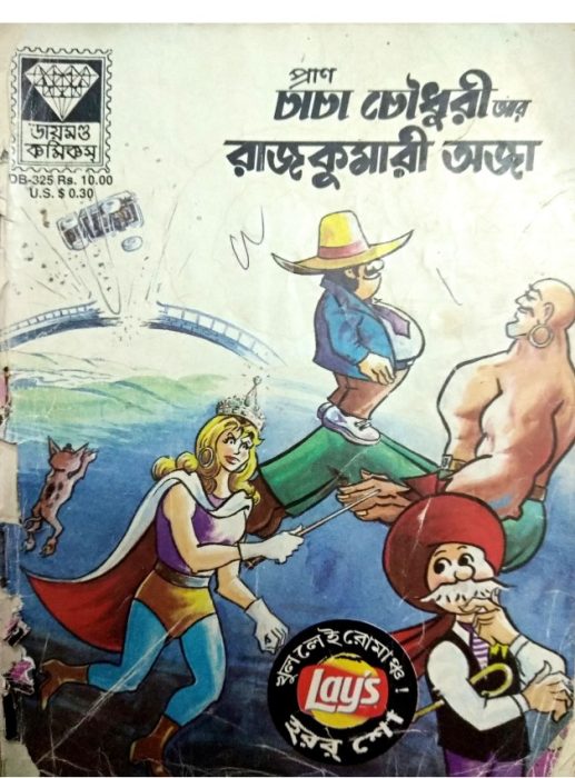 Chacha Chaudhary Aar Rajkumari Oja by Pran Kumar Sharma