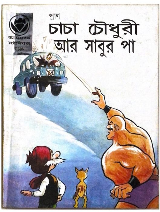 Chacha Chaudhary Aar Sabur Pa by Pran Kumar Sharma