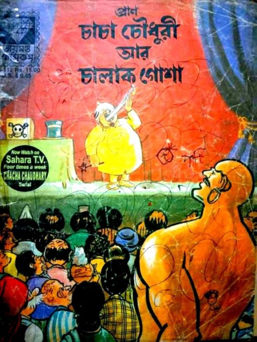 Chacha Chaudhary Ar Chalak Gosha by Pran Kumar Sharma