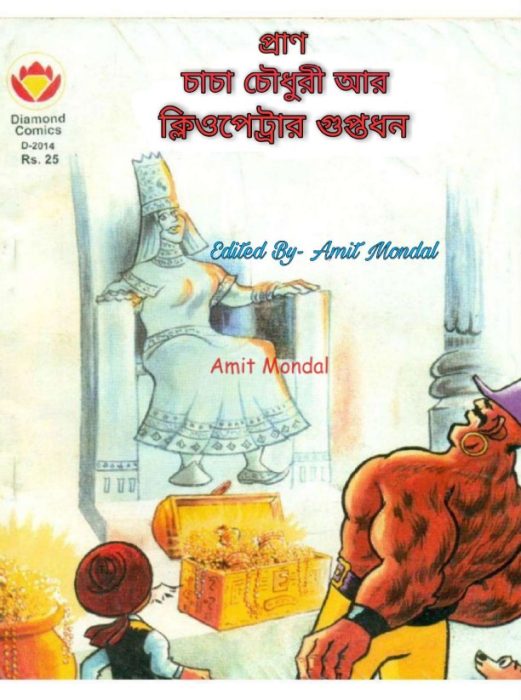 Chacha Chaudhary Ar Cleopetrar Guptodhon by Pran Kumar Sharma