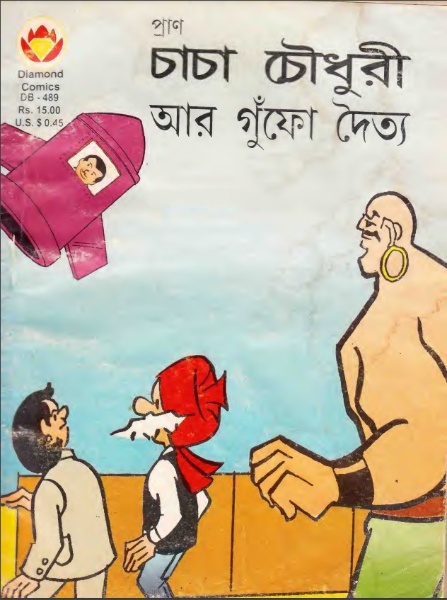 Chacha Chaudhary Ar Gufo Doitto by Pran Kumar Sharma