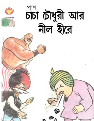 Chacha Chaudhary Ar Nil Hire by Pran Kumar Sharma