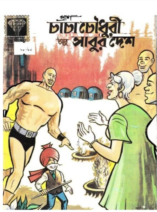 Chacha Chaudhary Ar Sabur Desh by Pran Kumar Sharma