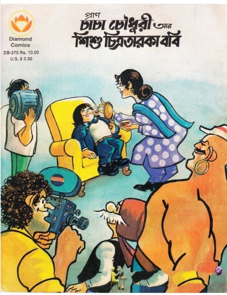 Chacha Chaudhary Ar Shishu Chitro Taroka Bobi by Pran Kumar Sharma