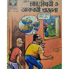 Chacha Chaudhary O Akbori Khajana by Pran Kumar Sharma