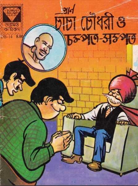 Chacha Chaudhary O Chompot Sompot by Pran Kumar Sharma