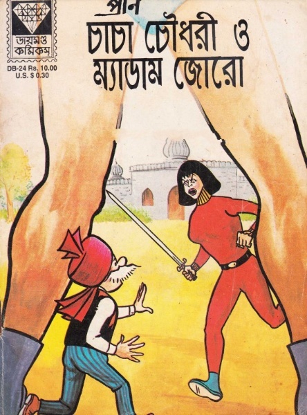 Chacha Chaudhary O Madam Joro by Pran Kumar Sharma