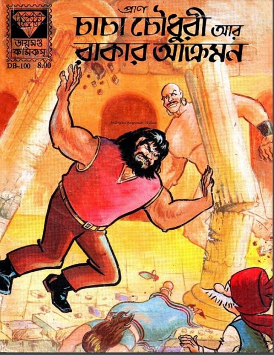 Chacha Chaudhary R Rakar Akromon by Pran Kumar Sharma