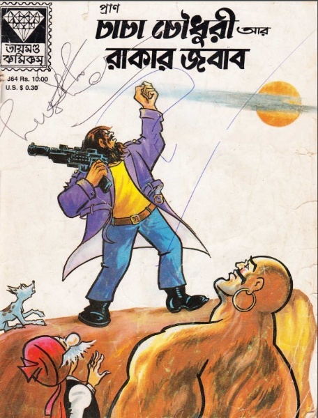 Chacha Chaudhary Rakar Jabab by Pran Kumar Sharma