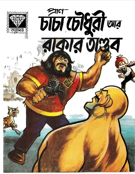 Chacha Chaudhary ar Rakar Tandob by Pran Kumar Sharma