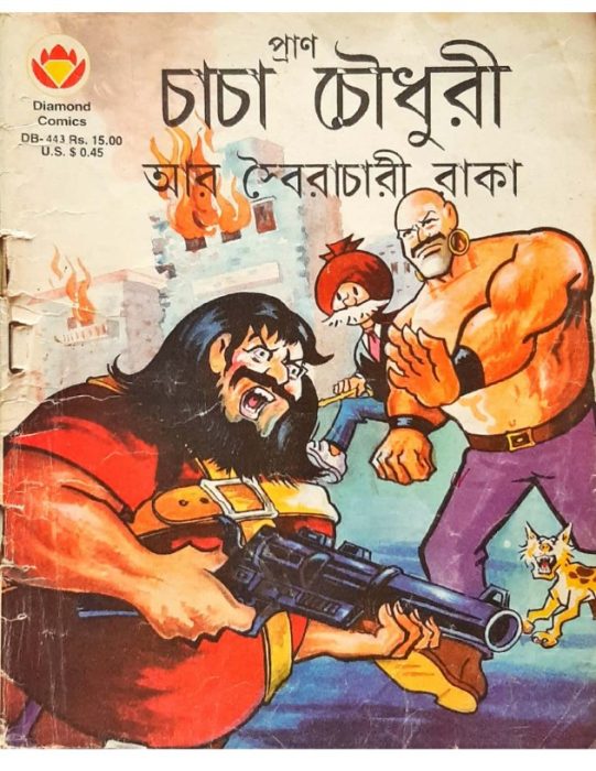 Chacha Chaudhary ar Soirachari Raaka by Pran Kumar Sharma