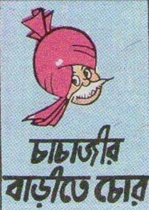 Chachajir Barite Chor by Pran Kumar Sharma