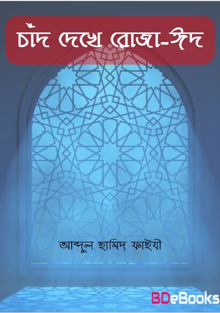 Chad Dekhe Roja O Eid by Abdul Hamid Faizi by Arefin Library