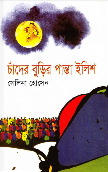 Chader Burir Panta Ilish by Selina Hossain