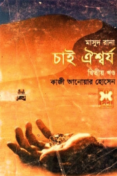 Chai Oishwarjo (Masud Rana-400,401) by Qazi Anwar Hussain
