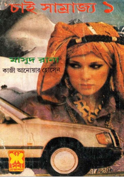Chai Shamrajya (Masud Rana-166,167) by Qazi Anwar Hussain