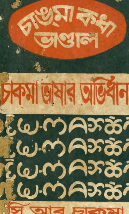 Chakma Bhashar Ovidhan by C R Chakma