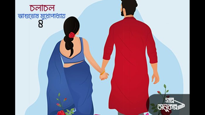 Chalachal by Ashutosh Mukherjee