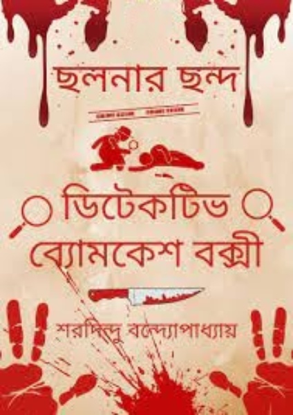 Chalanar Chanda by Sharadindu Bandyopadhyay