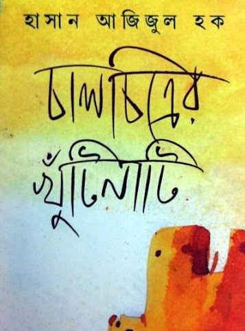 Chalchitrer Khuntinati by Hasan Azizul Hoque