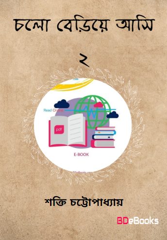 Chalo Beriya Aasi 02 by Shakti Chattopadhyay