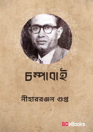 Champabai by Nihar Ranjan Gupta