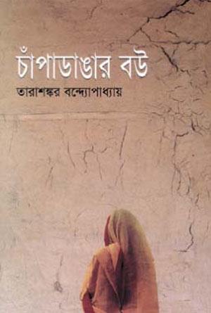Champadangar Bou by Tarasankar Bandyopadhyay