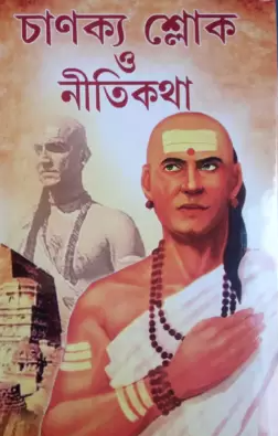 Chanakya Shlok by Chanakya