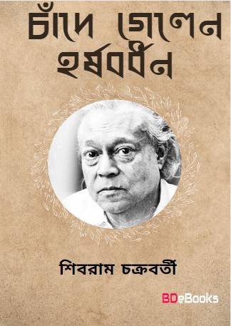 Chande Gelen Harshabardhan by Shibram Chakraborty