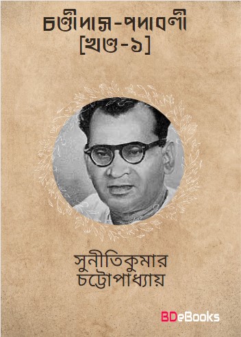 Chandidas Padabali Vol. 1 by Suniti Kumar Chattopadhyay