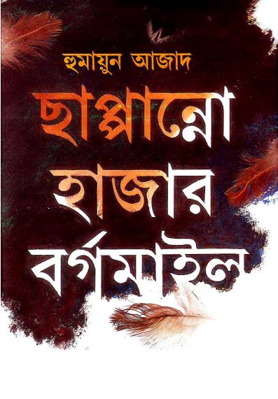 Chappanno Hajar Borgomile by Humayun Azad