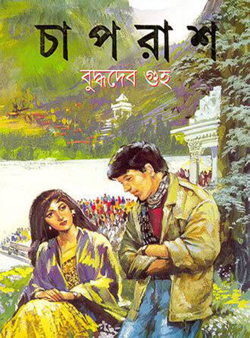 Chaprash by Buddhadeb Guha