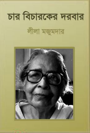 Char Bicharaker Darbar by Leela Majumdar