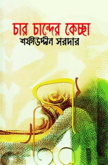 Char Chander Keccha by Sofiuddin Sordar